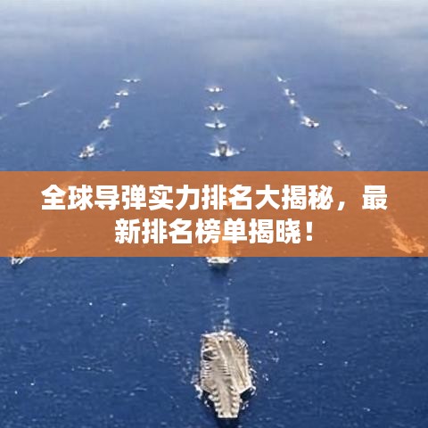 全球?qū)棇?shí)力排名大揭秘，最新排名榜單揭曉！