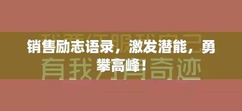 銷售勵志語錄，激發(fā)潛能，勇攀高峰！
