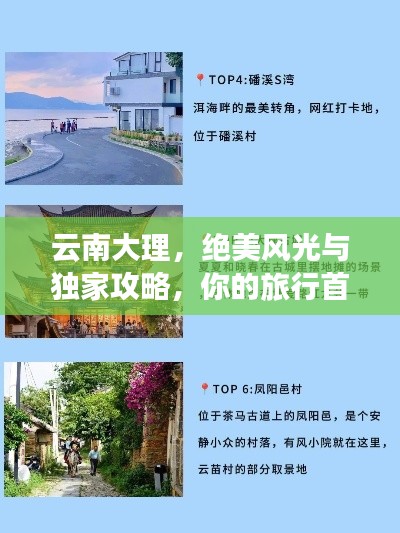 云南大理，絕美風(fēng)光與獨(dú)家攻略，你的旅行首選！