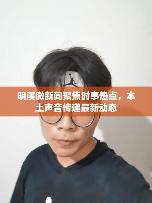 明溪微新聞聚焦時事熱點(diǎn)，本土聲音傳遞最新動態(tài)
