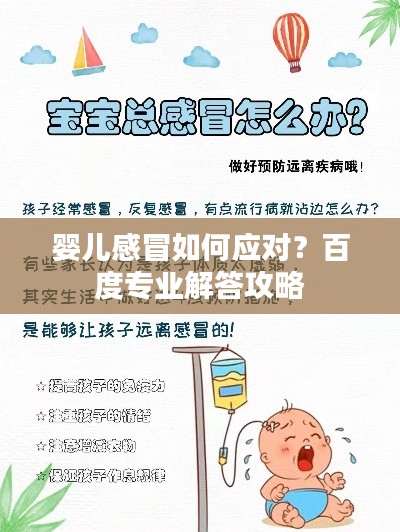 嬰兒感冒如何應(yīng)對？百度專業(yè)解答攻略