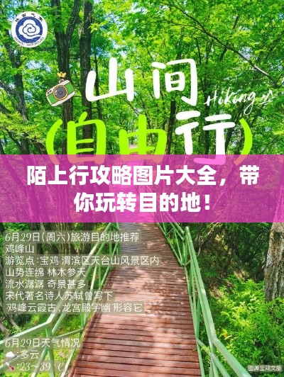 陌上行攻略圖片大全，帶你玩轉(zhuǎn)目的地！