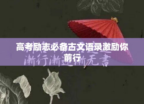 高考勵志必備古文語錄激勵你前行