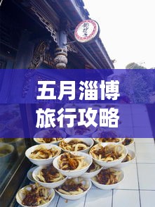 五月淄博旅行攻略，必玩景點、美食一網(wǎng)打盡！
