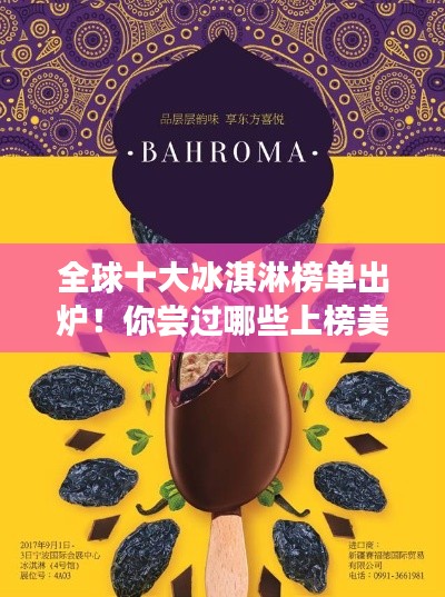全球十大冰淇淋榜單出爐！你嘗過哪些上榜美味？