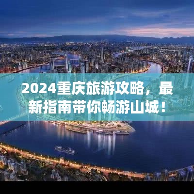2024重慶旅游攻略，最新指南帶你暢游山城！