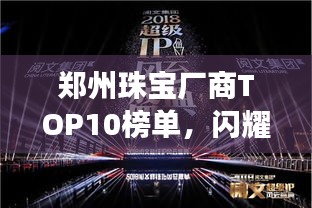 鄭州珠寶廠商TOP10榜單，閃耀城市珠寶行業(yè)的璀璨明珠