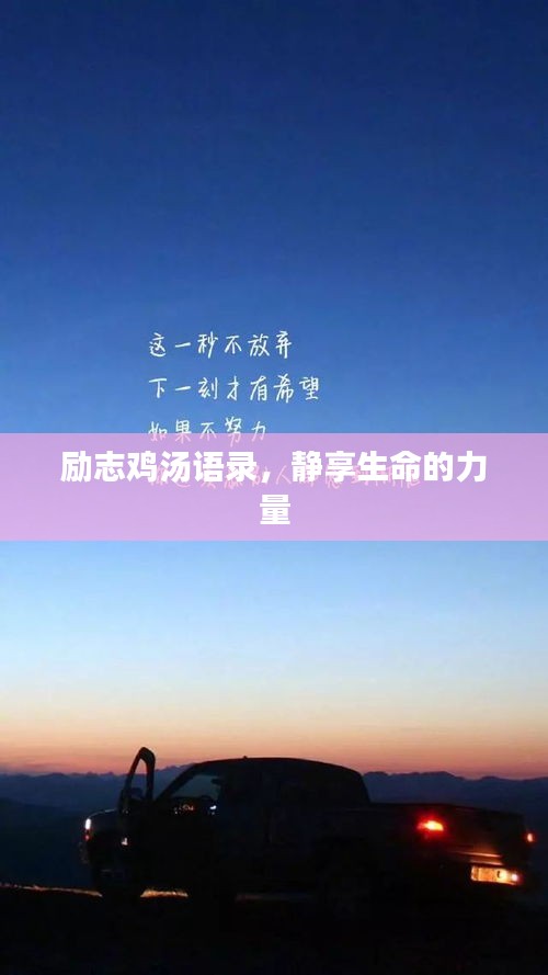 勵志雞湯語錄，靜享生命的力量