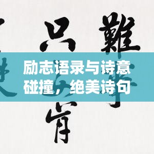 勵志語錄與詩意碰撞，絕美詩句大集結(jié)