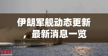 伊朗軍艦動態(tài)更新，最新消息一覽