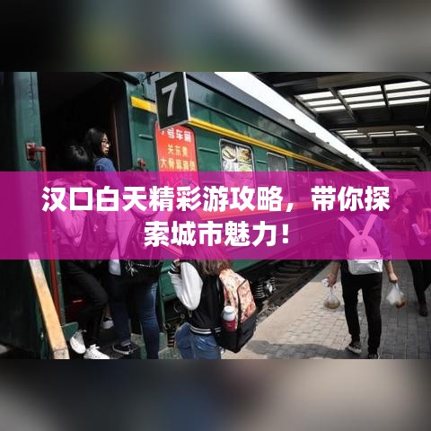 漢口白天精彩游攻略，帶你探索城市魅力！