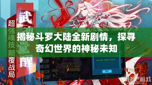 揭秘斗羅大陸全新劇情，探尋奇幻世界的神秘未知