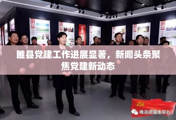睢縣黨建工作進展顯著，新聞頭條聚焦黨建新動態(tài)