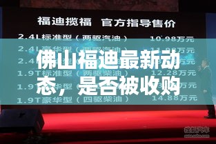 佛山福迪最新動(dòng)態(tài)，是否被收購(gòu)？揭秘最新消息！