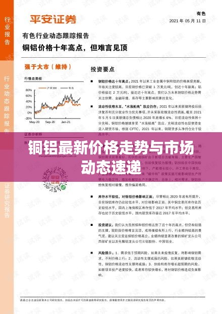 銅鋁最新價格走勢與市場動態(tài)速遞
