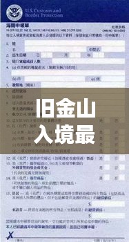 舊金山入境最新指南