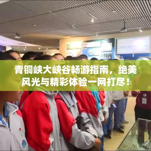 青銅峽大峽谷暢游指南，絕美風(fēng)光與精彩體驗一網(wǎng)打盡！