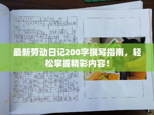 最新勞動日記200字撰寫指南，輕松掌握精彩內(nèi)容！