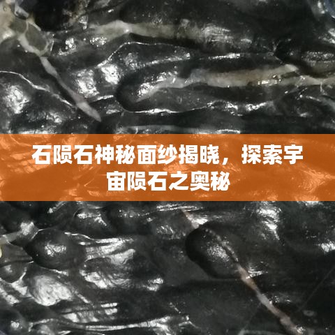 石隕石神秘面紗揭曉，探索宇宙隕石之奧秘