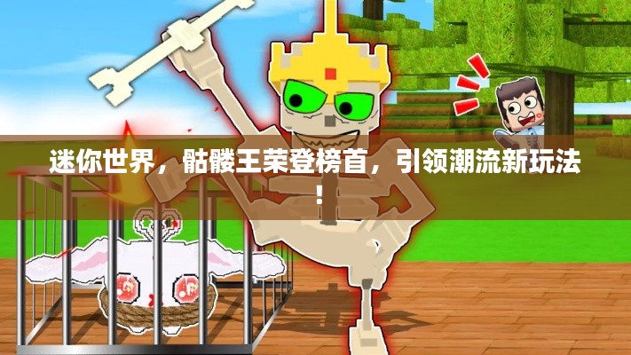 迷你世界，骷髏王榮登榜首，引領(lǐng)潮流新玩法！
