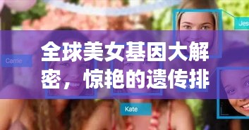 全球美女基因大解密，驚艷的遺傳排名榜單！