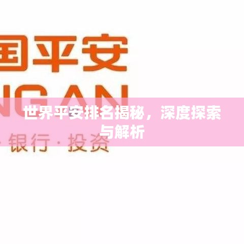 世界平安排名揭秘，深度探索與解析