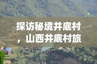 探訪秘境井底村，山西井底村旅游攻略全解析