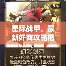 星際戰(zhàn)甲，最新奸商攻略揭秘