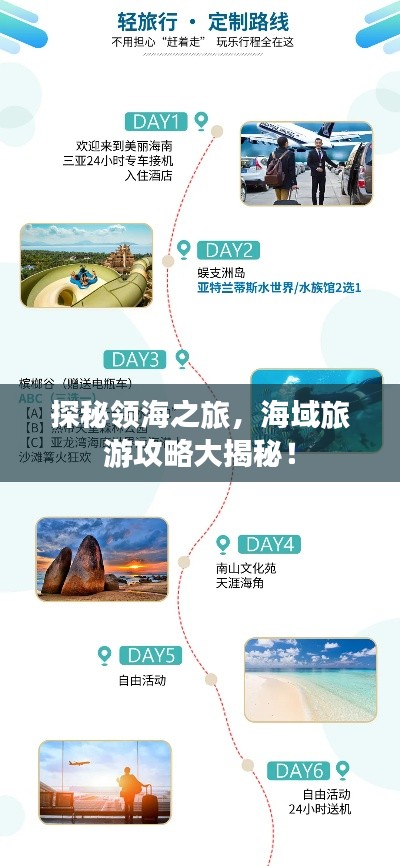 探秘領(lǐng)海之旅，海域旅游攻略大揭秘！
