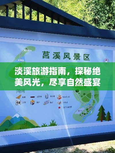 淡溪旅游指南，探秘絕美風光，盡享自然盛宴！