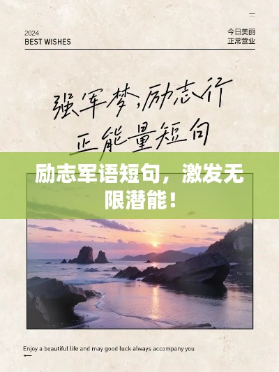 勵志軍語短句，激發(fā)無限潛能！