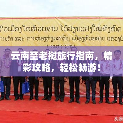 云南至老撾旅行指南，精彩攻略，輕松暢游！