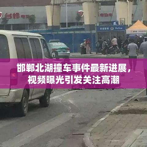 邯鄲北湖撞車(chē)事件最新進(jìn)展，視頻曝光引發(fā)關(guān)注高潮