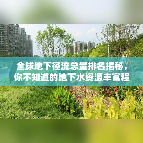 全球地下徑流總量排名揭秘，你不知道的地下水資源豐富程度！