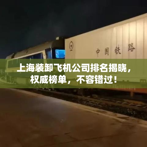 上海裝卸飛機(jī)公司排名揭曉，權(quán)威榜單，不容錯(cuò)過(guò)！