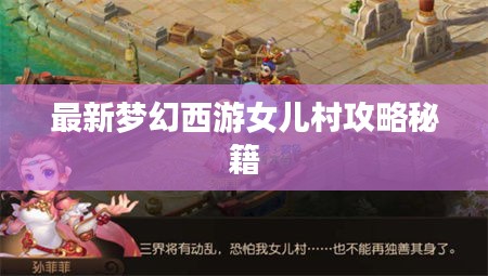 最新夢(mèng)幻西游女兒村攻略秘籍