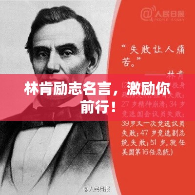 林肯勵(lì)志名言，激勵(lì)你前行！