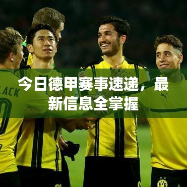 今日德甲賽事速遞，最新信息全掌握