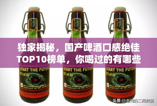 獨(dú)家揭秘，國(guó)產(chǎn)啤酒口感絕佳TOP10榜單，你喝過(guò)的有哪些？