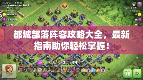 都城部落陣容攻略大全，最新指南助你輕松掌握！