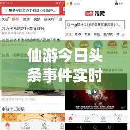 仙游今日頭條事件實(shí)時(shí)更新，最新報(bào)道匯總