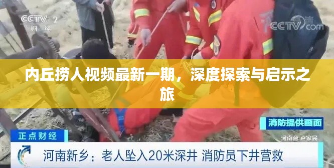內(nèi)丘撈人視頻最新一期，深度探索與啟示之旅