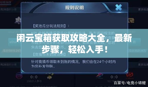 閑云寶箱獲取攻略大全，最新步驟，輕松入手！