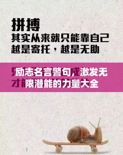 勵(lì)志名言警句，激發(fā)無(wú)限潛能的力量大全