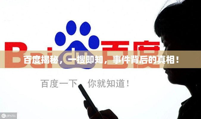 百度揭秘，一搜即知，事件背后的真相！