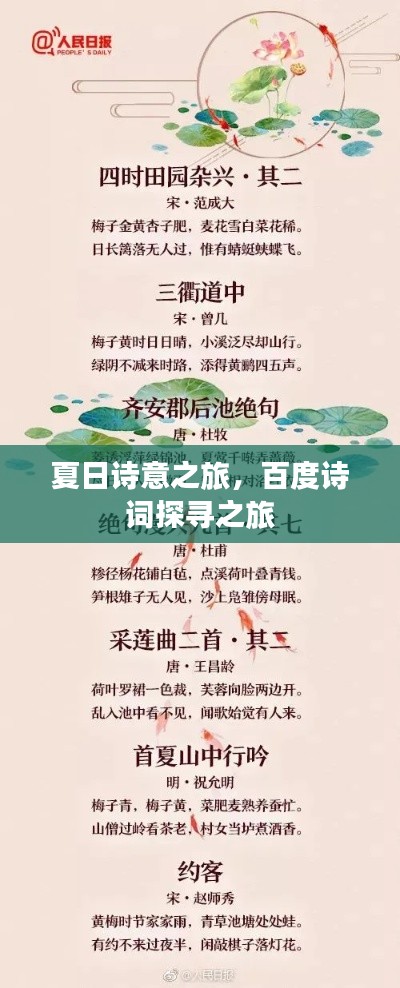 夏日詩意之旅，百度詩詞探尋之旅