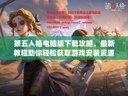 第五人格電腦版下載攻略，最新教程助你輕松獲取游戲安裝資源！
