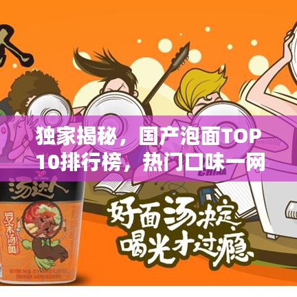 獨家揭秘，國產泡面TOP10排行榜，熱門口味一網打盡！
