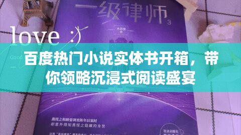 百度熱門小說實體書開箱，帶你領略沉浸式閱讀盛宴
