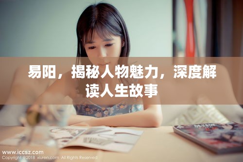 易陽，揭秘人物魅力，深度解讀人生故事